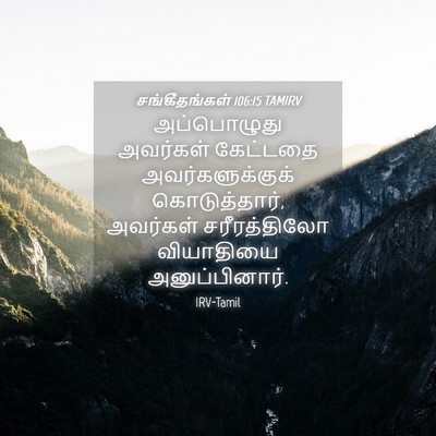 Picture 04 - சங்கீதங்கள் 106:15 TAMIRV - அப்பொழுது அவர்கள் - Bible Verse Picture