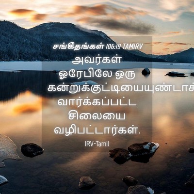 Picture 04 - சங்கீதங்கள் 106:19 TAMIRV - அவர்கள் ஓரேபிலே - Bible Verse Picture