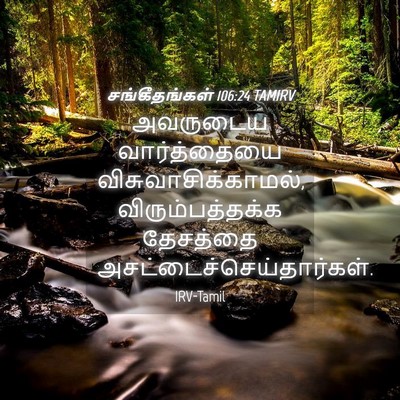 Picture 04 - சங்கீதங்கள் 106:24 TAMIRV - அவருடைய - Bible Verse Picture