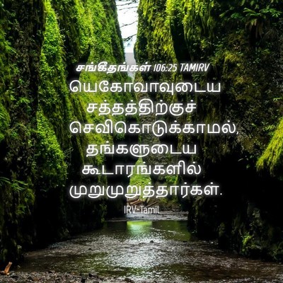 Picture 04 - சங்கீதங்கள் 106:25 TAMIRV - யெகோவாவுடைய - Bible Verse Picture