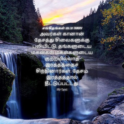Picture 04 - சங்கீதங்கள் 106:38 TAMIRV - அவர்கள் கானான் - Bible Verse Picture