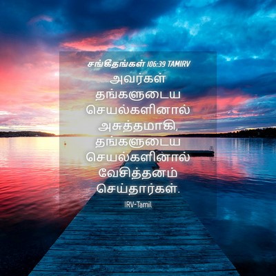 Picture 04 - சங்கீதங்கள் 106:39 TAMIRV - அவர்கள் தங்களுடைய - Bible Verse Picture