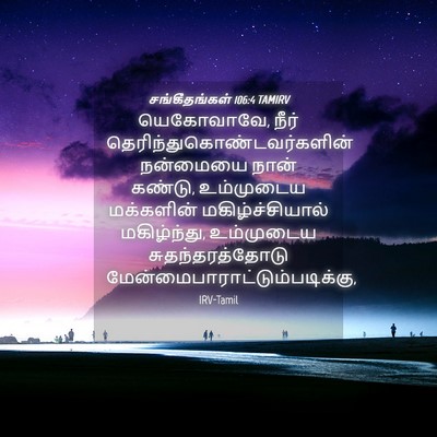 Picture 04 - சங்கீதங்கள் 106:4 TAMIRV - யெகோவாவே, நீர் - Bible Verse Picture