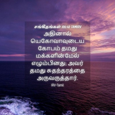 Picture 04 - சங்கீதங்கள் 106:40 TAMIRV - அதினால் - Bible Verse Picture