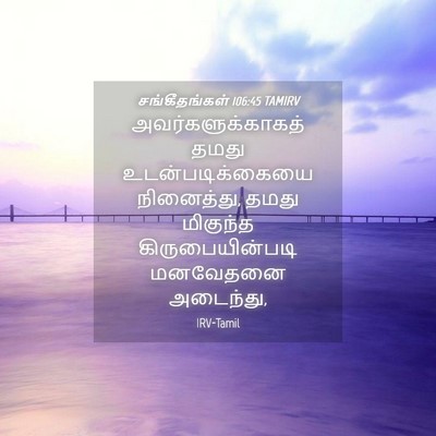Picture 04 - சங்கீதங்கள் 106:45 TAMIRV - அவர்களுக்காகத் - Bible Verse Picture