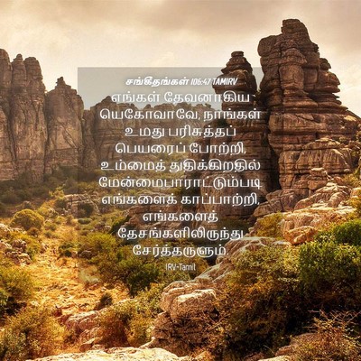 Picture 04 - சங்கீதங்கள் 106:47 TAMIRV - எங்கள் தேவனாகிய - Bible Verse Picture