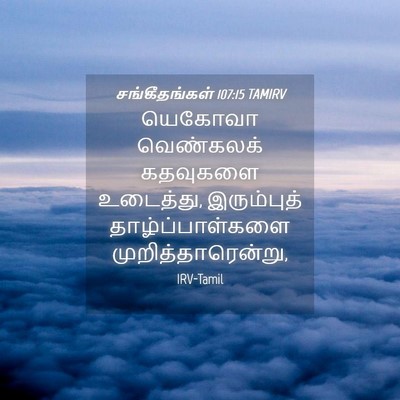 Picture 04 - சங்கீதங்கள் 107:15 TAMIRV - யெகோவா வெண்கலக் - Bible Verse Picture