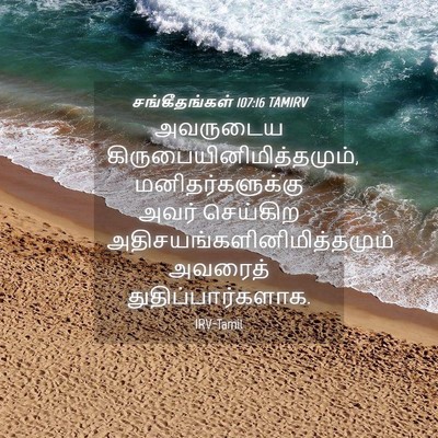 Picture 04 - சங்கீதங்கள் 107:16 TAMIRV - அவருடைய - Bible Verse Picture