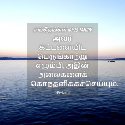 Picture 04 - சங்கீதங்கள் 107:25 TAMIRV - அவர் கட்டளையிட - Bible Verse Picture