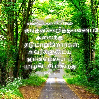 Picture 04 - சங்கீதங்கள் 107:27 TAMIRV -  - Bible Verse Picture