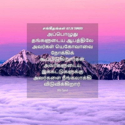 Picture 04 - சங்கீதங்கள் 107:28 TAMIRV - அப்பொழுது - Bible Verse Picture