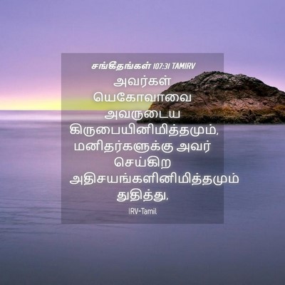 Picture 04 - சங்கீதங்கள் 107:31 TAMIRV - அவர்கள் யெகோவாவை - Bible Verse Picture