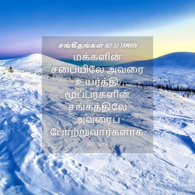 Picture 04 - சங்கீதங்கள் 107:32 TAMIRV - மக்களின் சபையிலே - Bible Verse Picture
