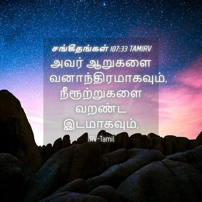 Picture 04 - சங்கீதங்கள் 107:33 TAMIRV - அவர் ஆறுகளை - Bible Verse Picture