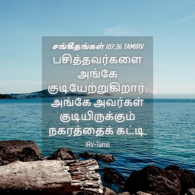 Picture 04 - சங்கீதங்கள் 107:36 TAMIRV - பசித்தவர்களை - Bible Verse Picture