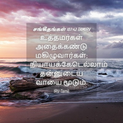 Picture 04 - சங்கீதங்கள் 107:42 TAMIRV - உத்தமர்கள் - Bible Verse Picture