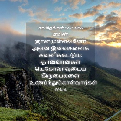 Picture 04 - சங்கீதங்கள் 107:43 TAMIRV - எவன் ஞானமுள்ளவனோ - Bible Verse Picture