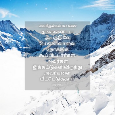 Picture 04 - சங்கீதங்கள் 107:6 TAMIRV - தங்களுடைய - Bible Verse Picture