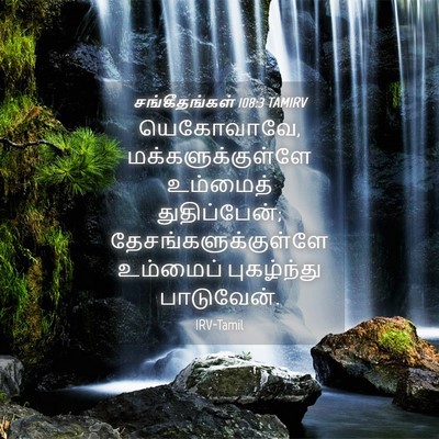 Picture 04 - சங்கீதங்கள் 108:3 TAMIRV - யெகோவாவே, - Bible Verse Picture