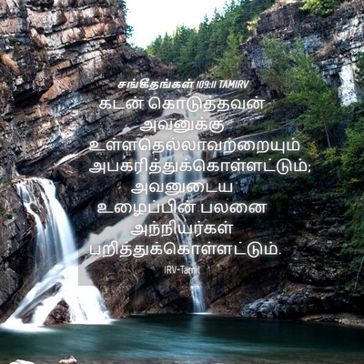 Picture 04 - சங்கீதங்கள் 109:11 TAMIRV - கடன் கொடுத்தவன் - Bible Verse Picture