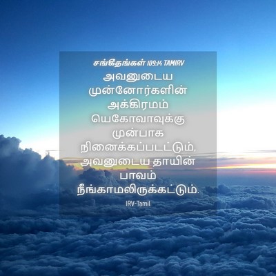 Picture 04 - சங்கீதங்கள் 109:14 TAMIRV - அவனுடைய - Bible Verse Picture