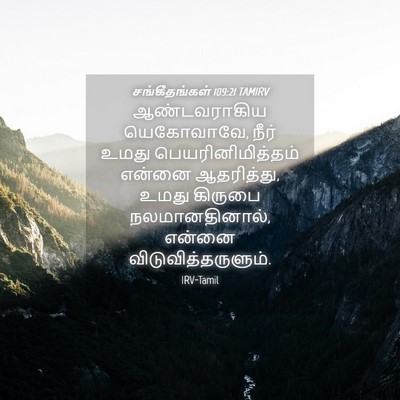 Picture 04 - சங்கீதங்கள் 109:21 TAMIRV - ஆண்டவராகிய - Bible Verse Picture