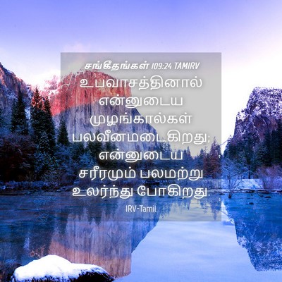 Picture 04 - சங்கீதங்கள் 109:24 TAMIRV - உபவாசத்தினால் - Bible Verse Picture