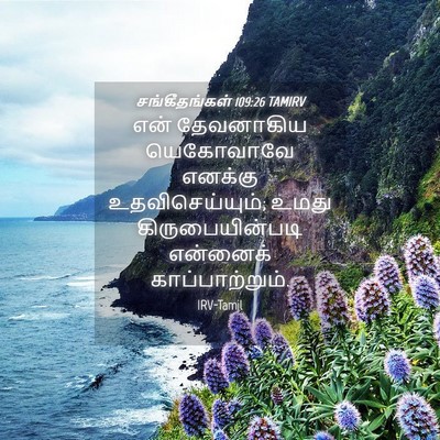 Picture 04 - சங்கீதங்கள் 109:26 TAMIRV - என் தேவனாகிய - Bible Verse Picture