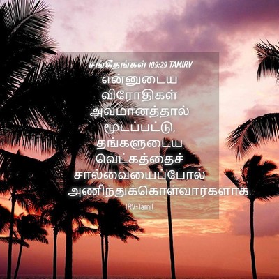 Picture 04 - சங்கீதங்கள் 109:29 TAMIRV - என்னுடைய - Bible Verse Picture