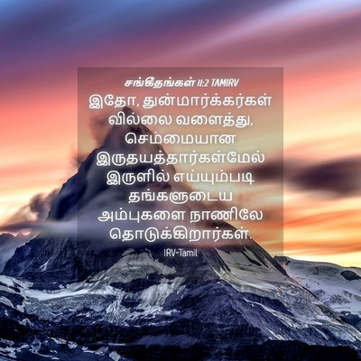 Picture 04 - சங்கீதங்கள் 11:2 TAMIRV - இதோ, - Bible Verse Picture