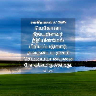 Picture 04 - சங்கீதங்கள் 11:7 TAMIRV - யெகோவா - Bible Verse Picture