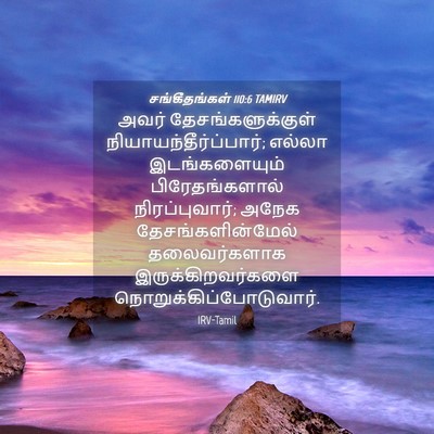 Picture 04 - சங்கீதங்கள் 110:6 TAMIRV - அவர் - Bible Verse Picture