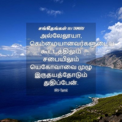 Picture 04 - சங்கீதங்கள் 111:1 TAMIRV - அல்லேலூயா, - Bible Verse Picture