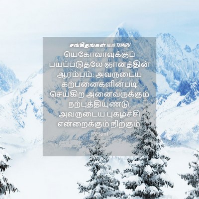 Picture 04 - சங்கீதங்கள் 111:10 TAMIRV - யெகோவாவுக்குப் - Bible Verse Picture