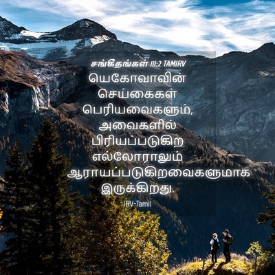 Picture 04 - சங்கீதங்கள் 111:2 TAMIRV - யெகோவாவின் - Bible Verse Picture