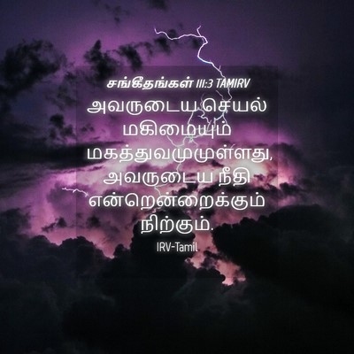 Picture 04 - சங்கீதங்கள் 111:3 TAMIRV - அவருடைய செயல் - Bible Verse Picture