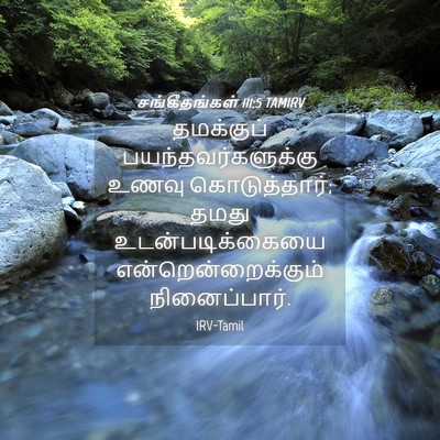 Picture 04 - சங்கீதங்கள் 111:5 TAMIRV - தமக்குப் - Bible Verse Picture