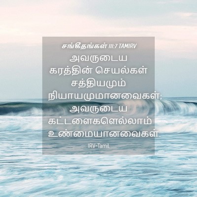 Picture 04 - சங்கீதங்கள் 111:7 TAMIRV - அவருடைய கரத்தின் - Bible Verse Picture