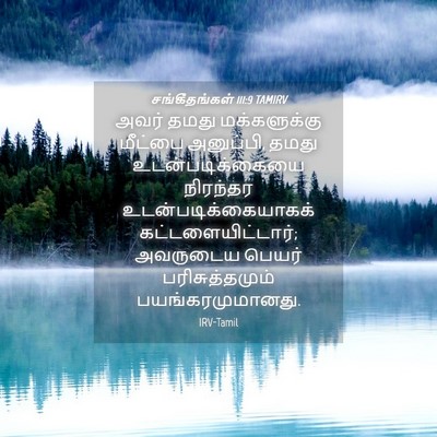 Picture 04 - சங்கீதங்கள் 111:9 TAMIRV - அவர் தமது - Bible Verse Picture