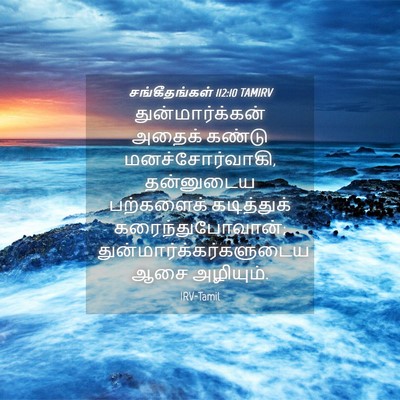 Picture 04 - சங்கீதங்கள் 112:10 TAMIRV - துன்மார்க்கன் - Bible Verse Picture