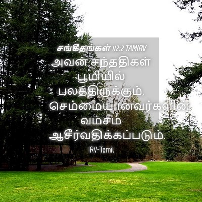 Picture 04 - சங்கீதங்கள் 112:2 TAMIRV - அவன் சந்ததிகள் - Bible Verse Picture