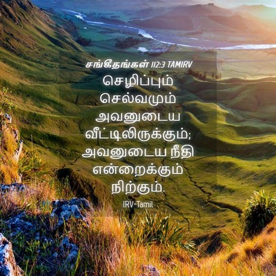 Picture 04 - சங்கீதங்கள் 112:3 TAMIRV - செழிப்பும் - Bible Verse Picture