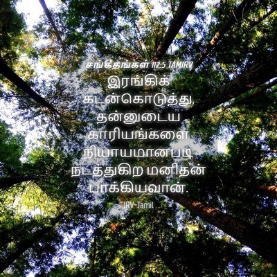 Picture 04 - சங்கீதங்கள் 112:5 TAMIRV - இரங்கிக் - Bible Verse Picture
