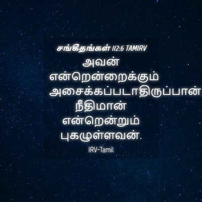 Picture 04 - சங்கீதங்கள் 112:6 TAMIRV - அவன் - Bible Verse Picture