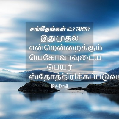 Picture 04 - சங்கீதங்கள் 113:2 TAMIRV - இதுமுதல் - Bible Verse Picture