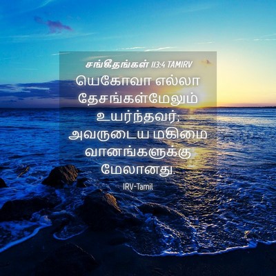 Picture 04 - சங்கீதங்கள் 113:4 TAMIRV - யெகோவா எல்லா - Bible Verse Picture