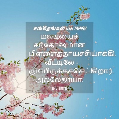 Picture 04 - சங்கீதங்கள் 113:9 TAMIRV - மலடியைச் - Bible Verse Picture