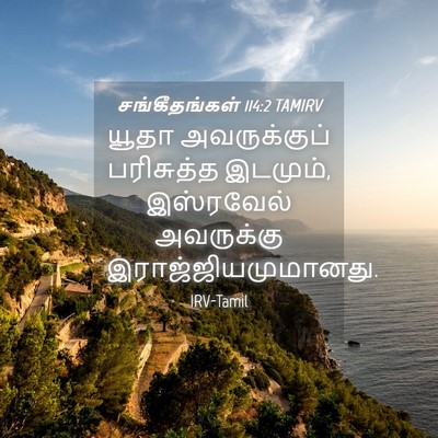 Picture 04 - சங்கீதங்கள் 114:2 TAMIRV - யூதா அவருக்குப் - Bible Verse Picture