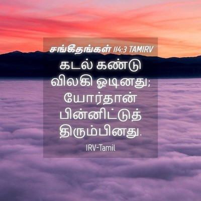 Picture 04 - சங்கீதங்கள் 114:3 TAMIRV - கடல் கண்டு விலகி - Bible Verse Picture