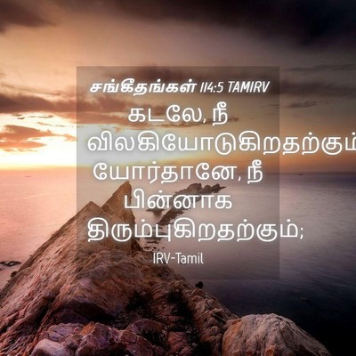 Picture 04 - சங்கீதங்கள் 114:5 TAMIRV - கடலே, நீ - Bible Verse Picture